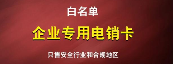 稳定高频电销卡不封号