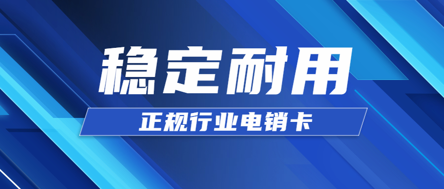 白名单高频电销卡不封号套餐