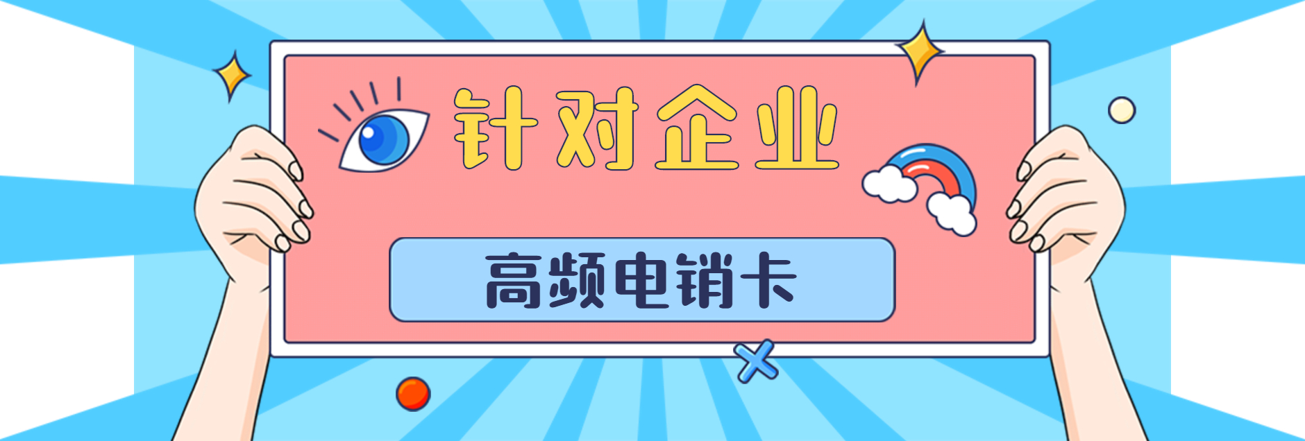 电销卡稳定防封可以高频