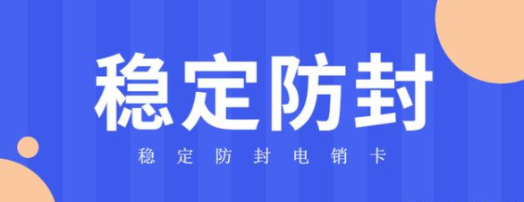 高频电销语音卡不封号办理