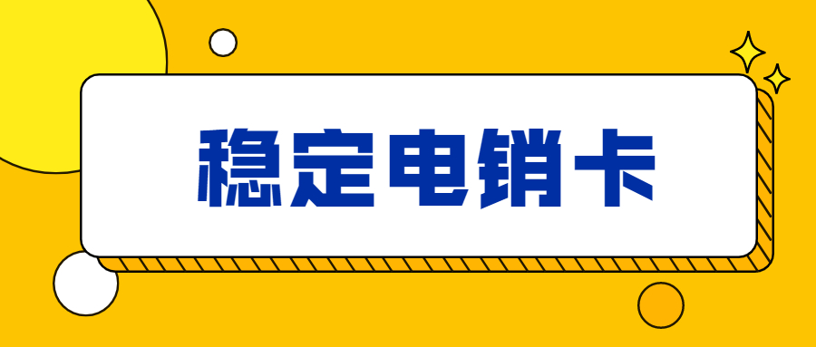 白名单防封电销卡