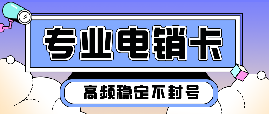 长江时代电销卡不封号办理