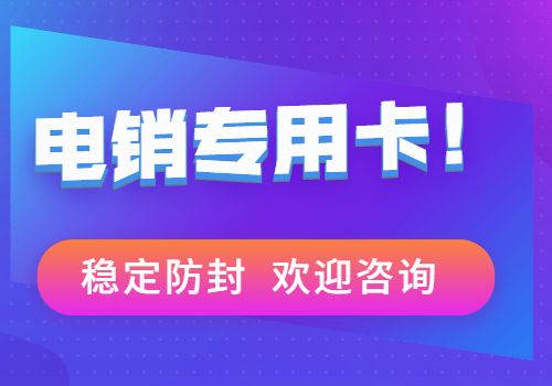 防封高频电销卡不封号