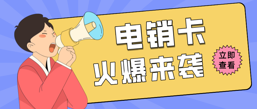 稳定高频电销卡