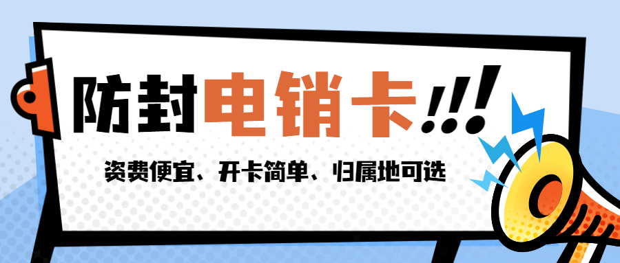 天津高频电销卡