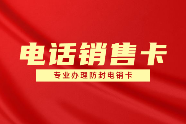 白名单防封电销卡是什么卡