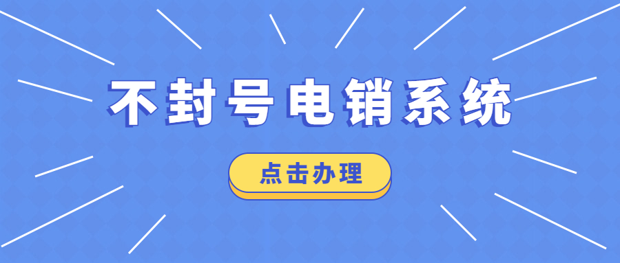 稳定高频电销卡不封号