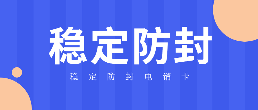 稳定防封电销卡哪里有