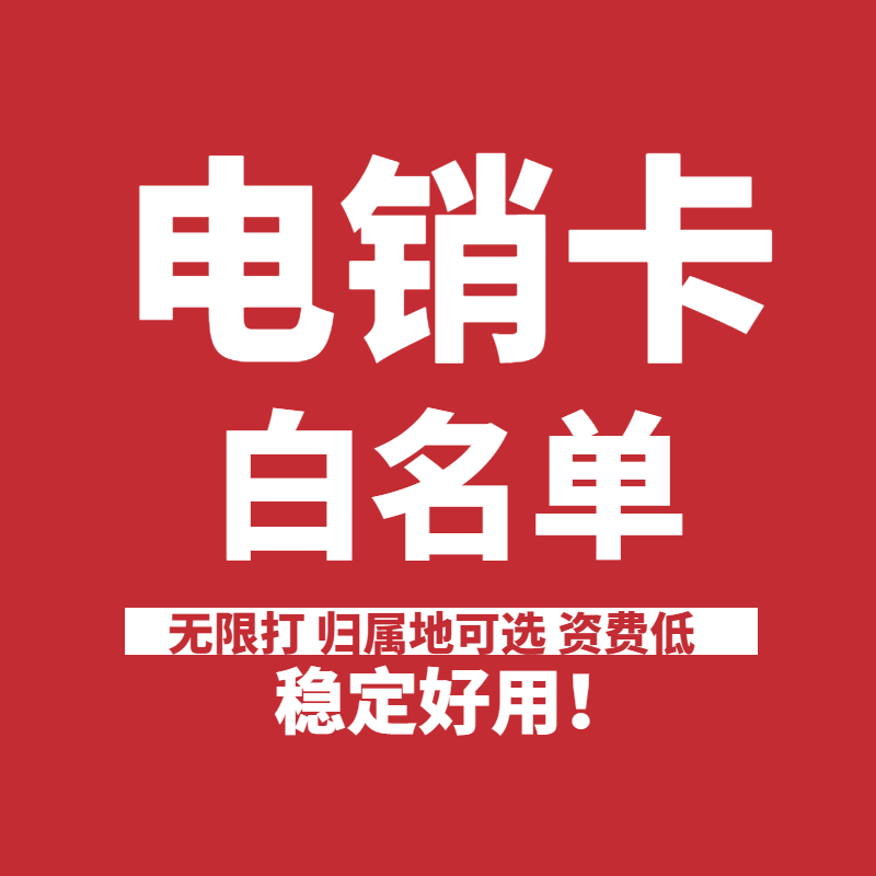 南京电销卡渠道