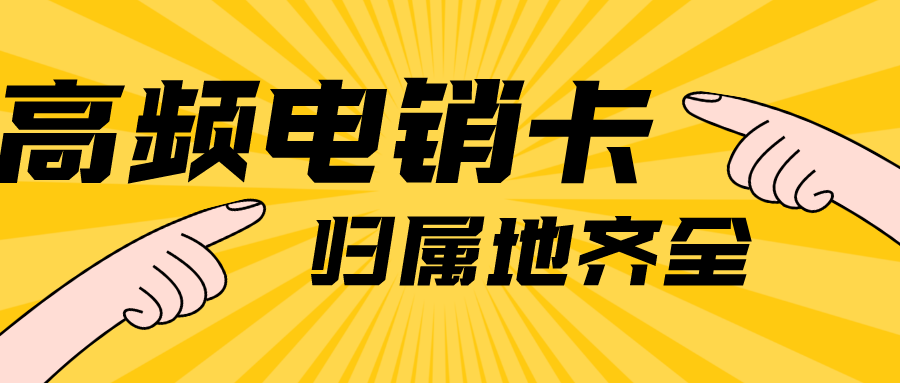 稳定防封电销卡不封号