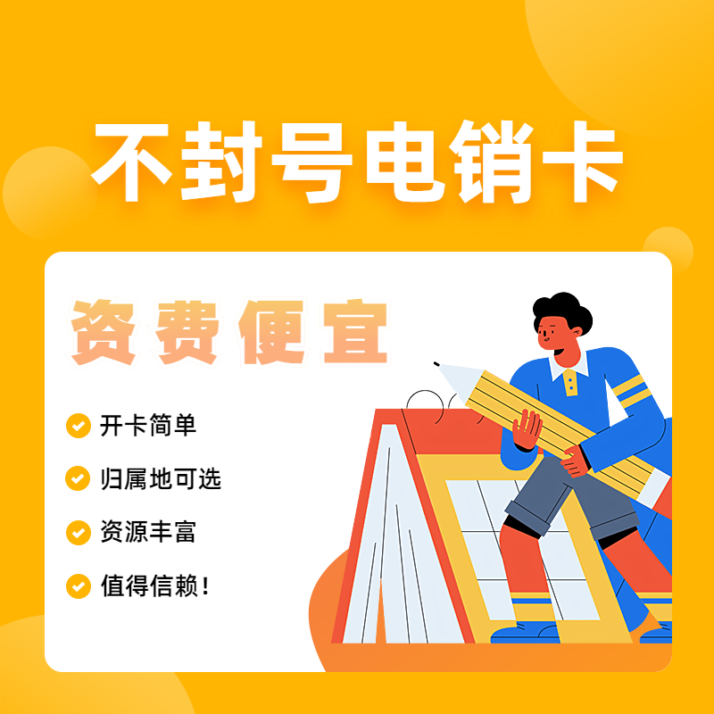 高频电销卡价格