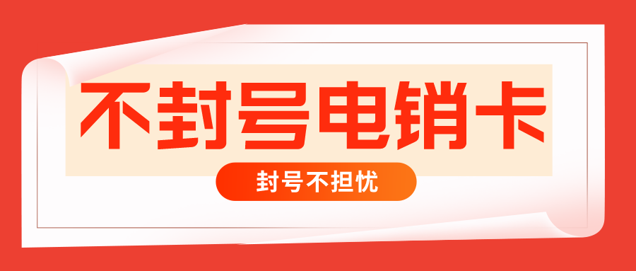 杭州电销卡