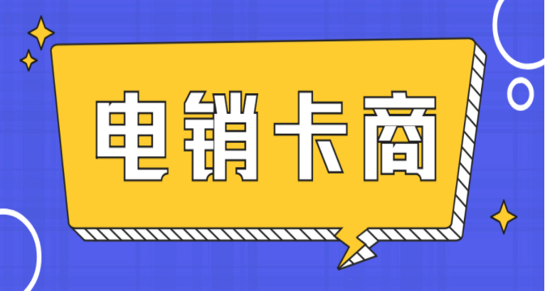 武汉高频电销卡