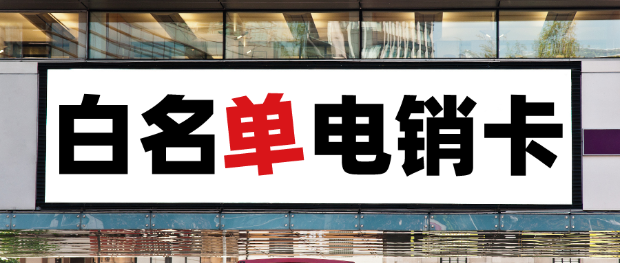 稳定高频电销卡
