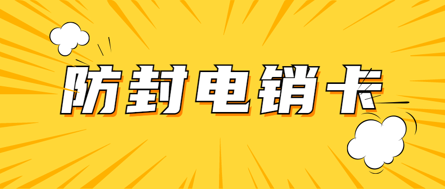 电销卡价格