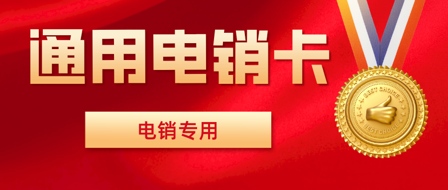 白名单电销卡