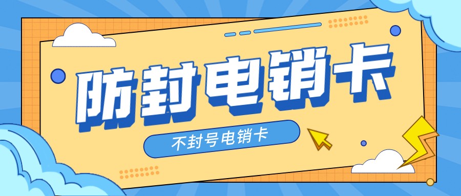电销卡不封号