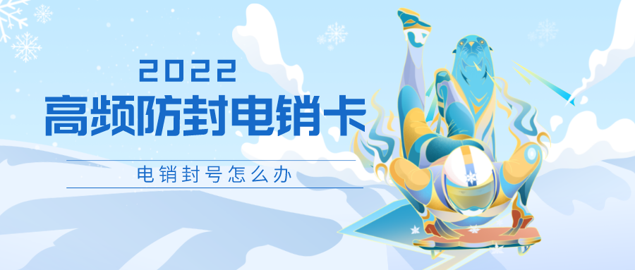 不封号电销卡