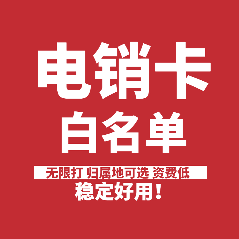 电销卡价格