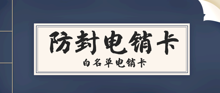 电销卡办理
